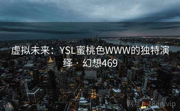 虚拟未来：YSL蜜桃色WWW的独特演绎 · 幻想469
