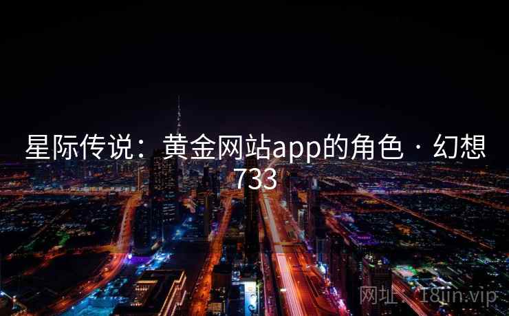 星际传说：黄金网站app的角色 · 幻想733  第2张