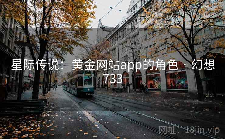 星际传说：黄金网站app的角色 · 幻想733