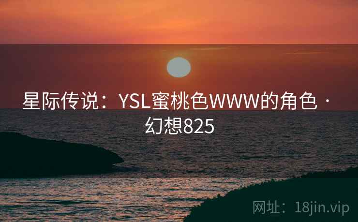 星际传说：YSL蜜桃色WWW的角色 · 幻想825