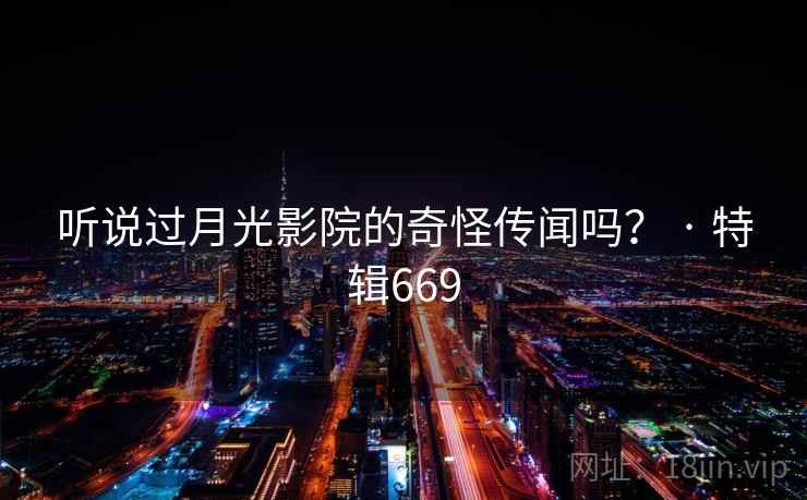 听说过月光影院的奇怪传闻吗？ · 特辑669  第1张