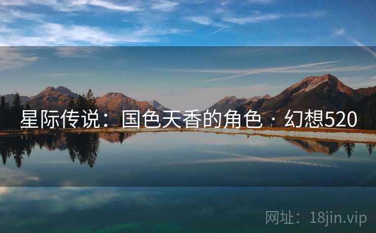 星际传说：国色天香的角色 · 幻想520