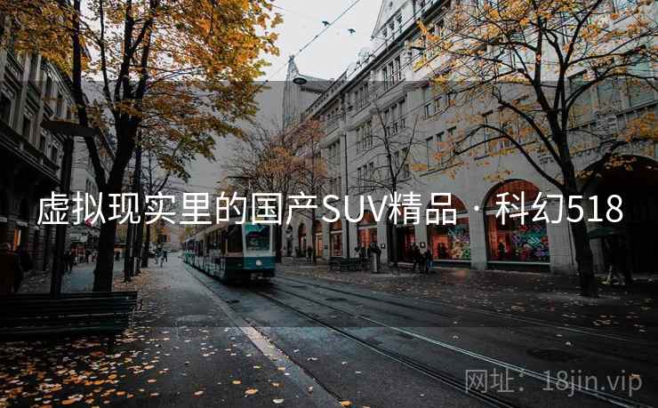 虚拟现实里的国产SUV精品 · 科幻518 第1张 虚拟现实里的国产SUV精品 · 科幻518 第1张