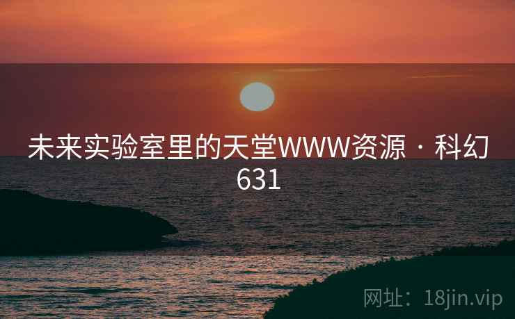 未来实验室里的天堂WWW资源 · 科幻631