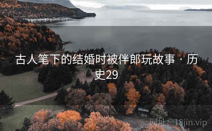 古人笔下的结婚时被伴郎玩故事 · 历史29  第2张