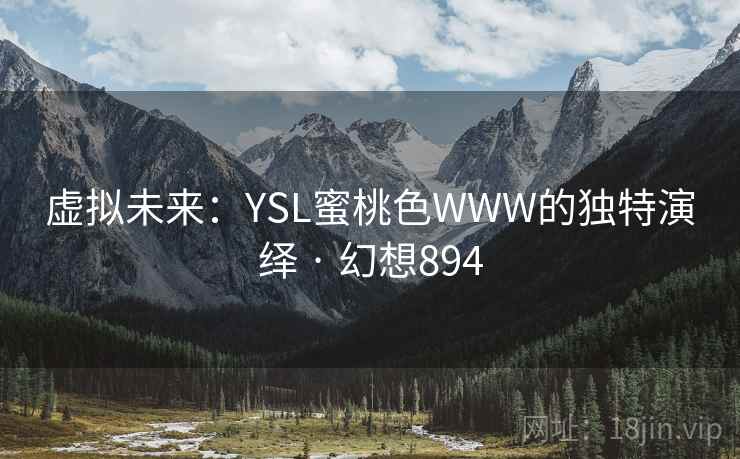 虚拟未来：YSL蜜桃色WWW的独特演绎 · 幻想894