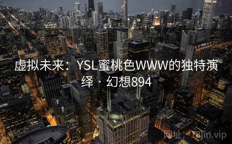 虚拟未来：YSL蜜桃色WWW的独特演绎 · 幻想894  第2张
