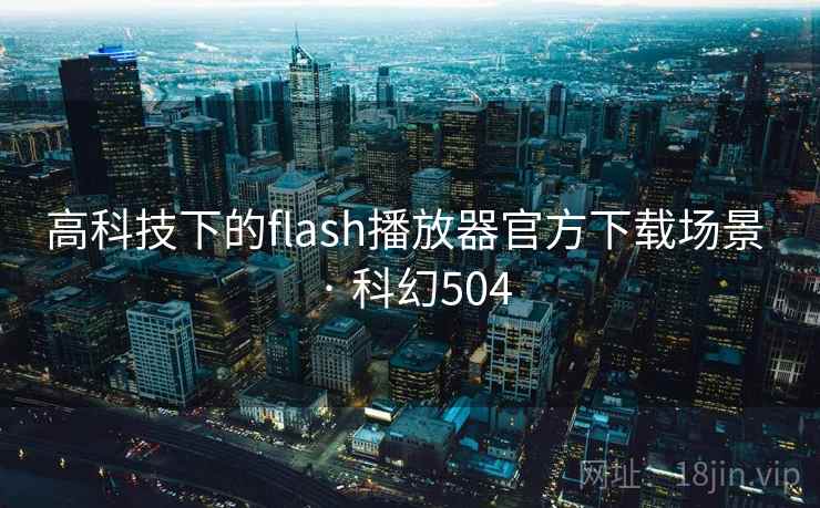 高科技下的flash播放器官方下载场景 · 科幻504  第2张