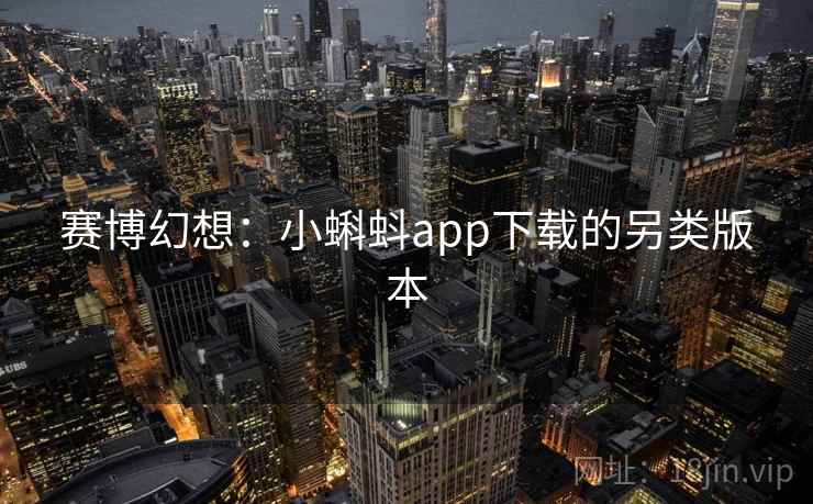 赛博幻想：小蝌蚪app下载的另类版本  第1张