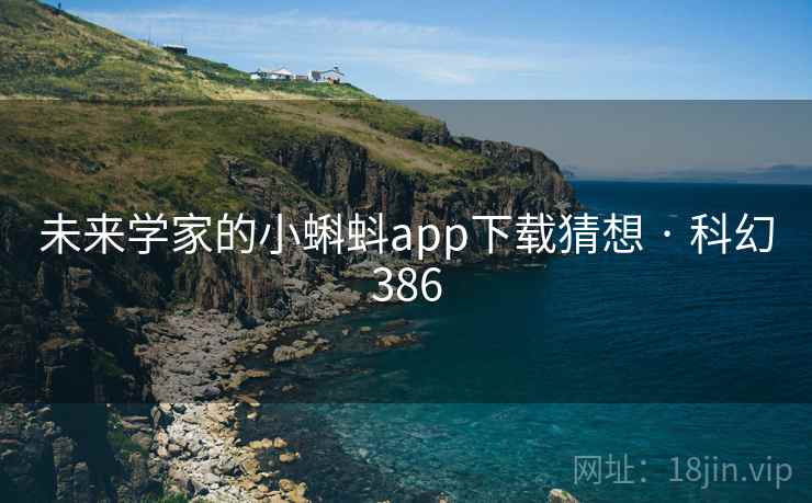 未来学家的小蝌蚪app下载猜想 · 科幻386  第2张
