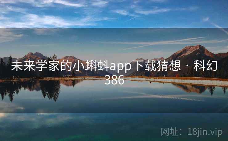 未来学家的小蝌蚪app下载猜想 · 科幻386