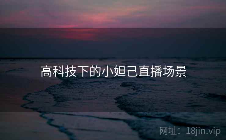 高科技下的小妲己直播场景