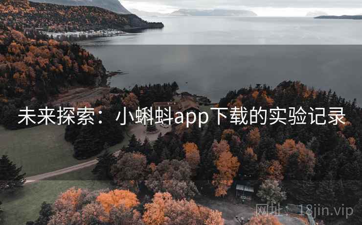 未来探索:小蝌蚪app下载的实验记录 第2张 未来探索:小蝌蚪app下载的实验记录 第2张
