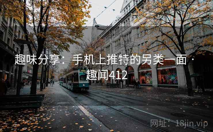 趣味分享：手机上推特的另类一面 · 趣闻412