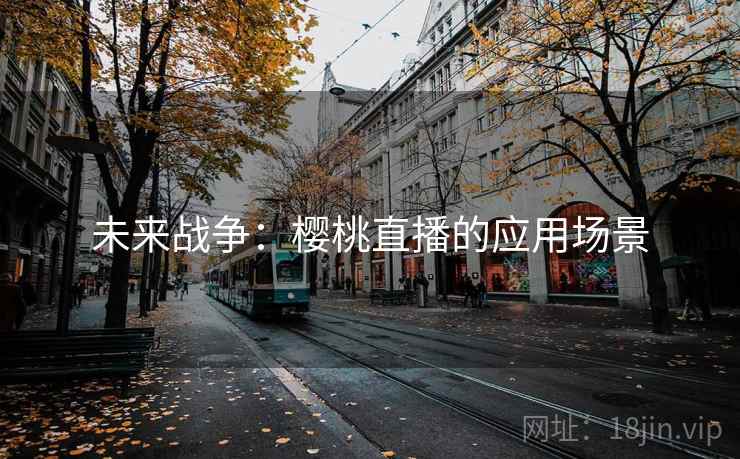 未来战争：樱桃直播的应用场景