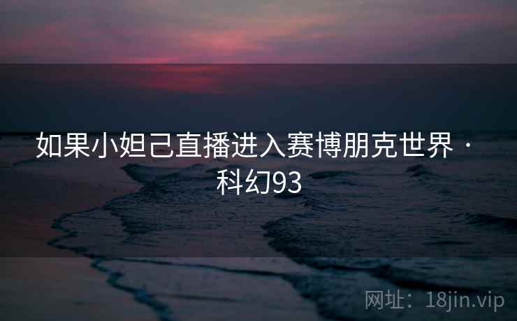 如果小妲己直播进入赛博朋克世界 · 科幻93