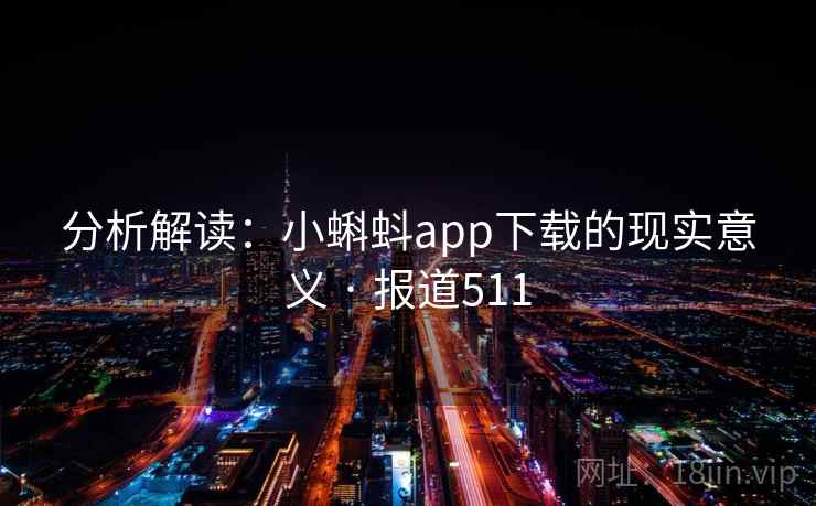 分析解读：小蝌蚪app下载的现实意义 · 报道511