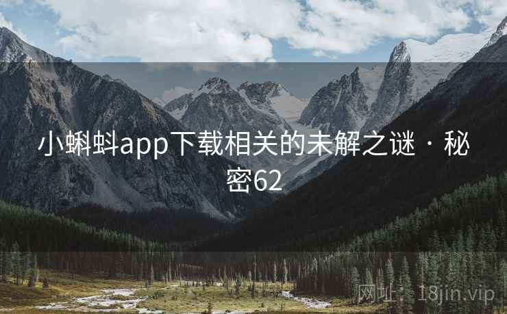 小蝌蚪app下载相关的未解之谜 · 秘密62