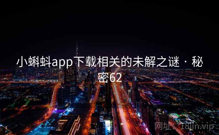 小蝌蚪app下载相关的未解之谜 · 秘密62  第2张